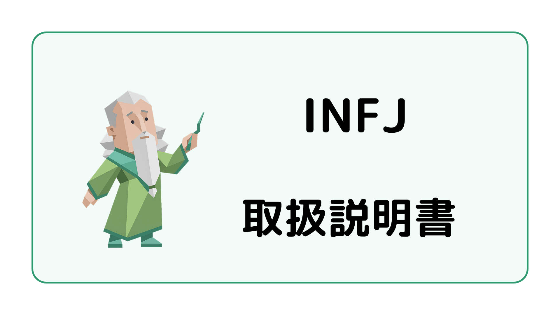 INFJ（提唱者）の取扱説明書・性格や恋愛仕事のトリセツを案内するイメージ画像