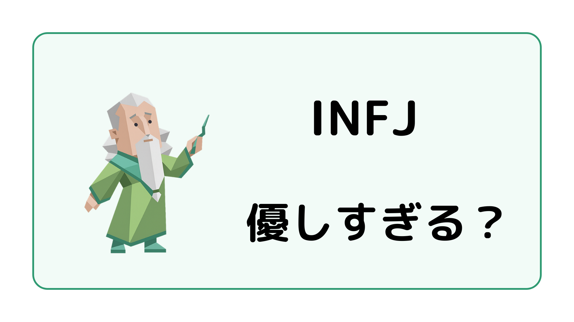 INFJ（提唱者）が優しすぎると言われる理由と疲れやすさ・自分を守る方法を解説するイメージ画像
