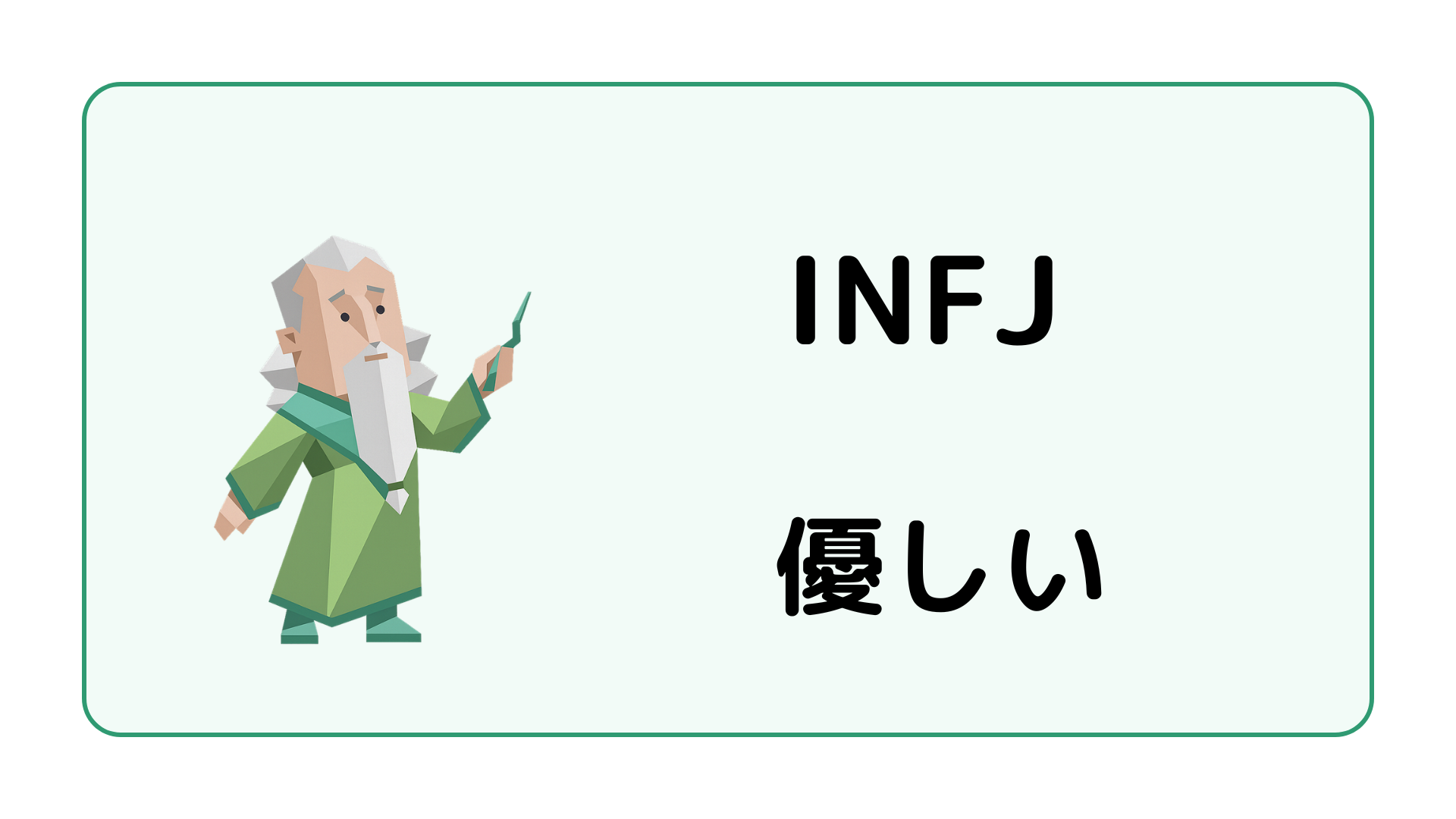 INFJ（提唱者）が優しいと言われる理由と思いやり・本当の優しさを解説するイメージ画像