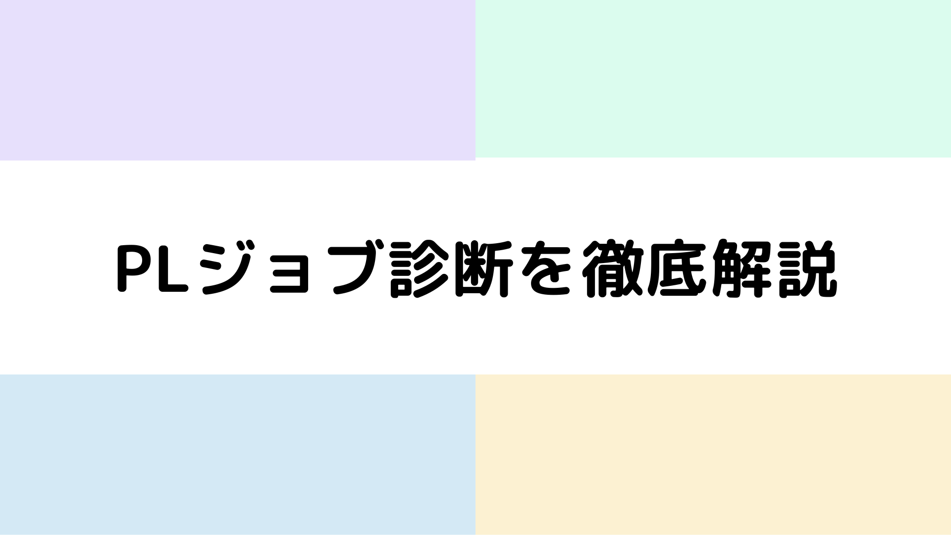 pl-job-shindan-kaisetsu