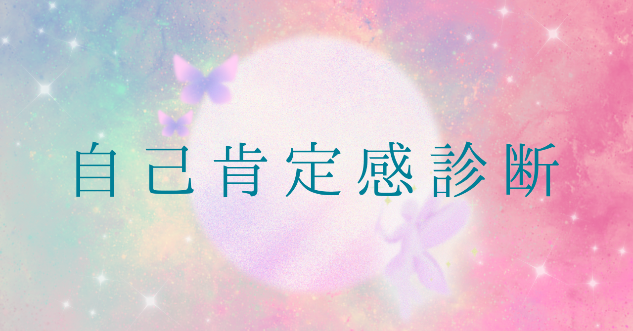 16タイプ自己肯定感診断【無料】自分を肯定できるかチェックするイメージ画像