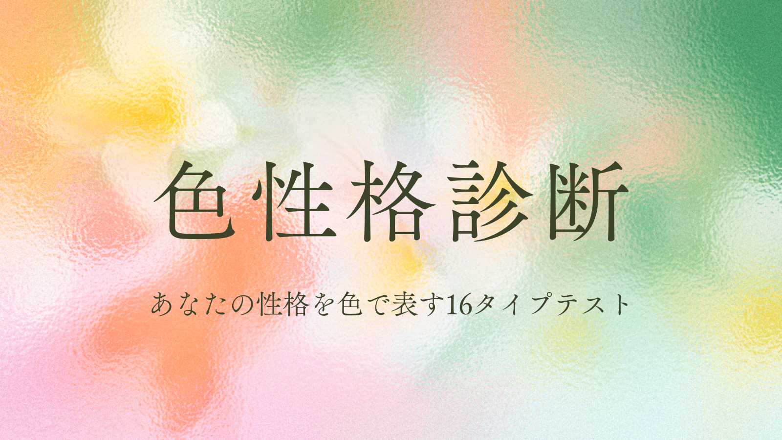 色性格診断であなたの性格を色で表す16タイプテストのイメージ